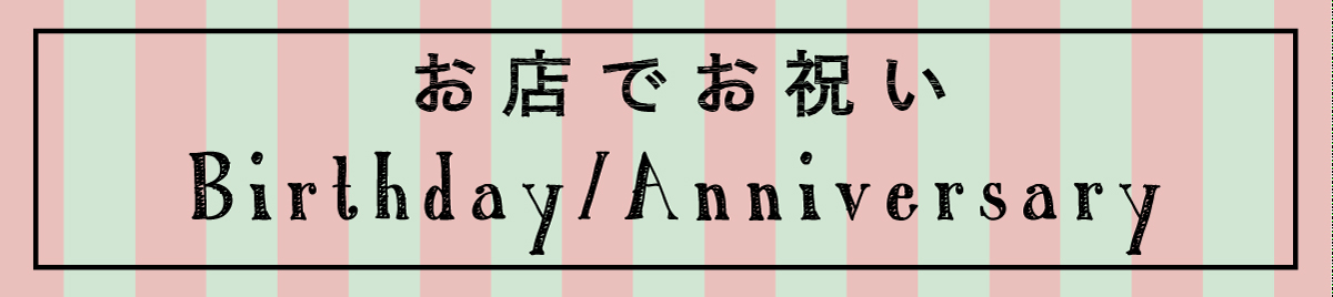 お店でお祝い