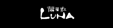 蔵屋敷LUNA HP