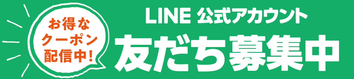 LINE友だち登録はこちら