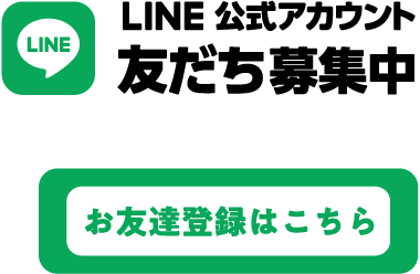 LINEお友達登録はこちら