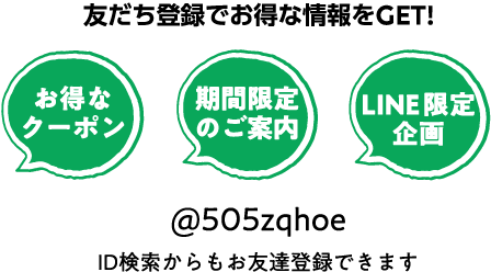 LINE友だち登録でお得な情報をGET!